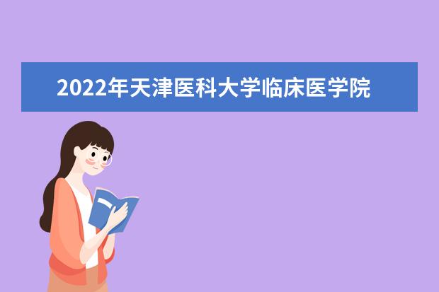 2022年天津医科大学临床医学院专升本专业课《药物分析》考试大纲