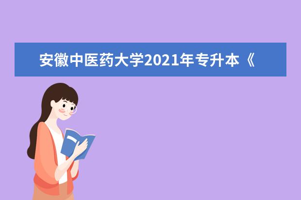 安徽中医药大学2021年专升本《推拿学》考试纲要