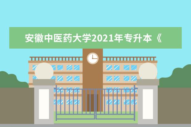 安徽中医药大学2021年专升本《药理学》考试纲要