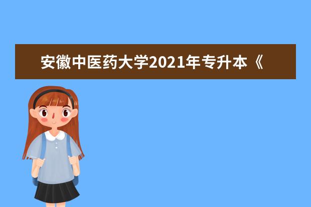 安徽中医药大学2021年专升本《针灸学》考试纲要