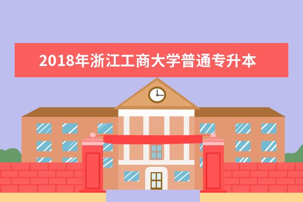 2018年浙江工商大学普通专升本投档分数线