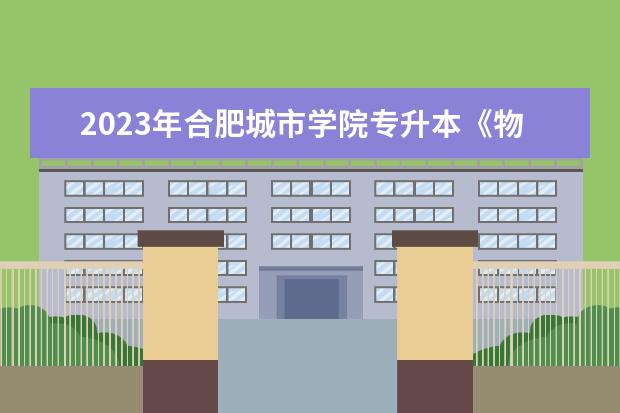 2023年合肥城市学院专升本《物联网工程》专业考试大纲一览