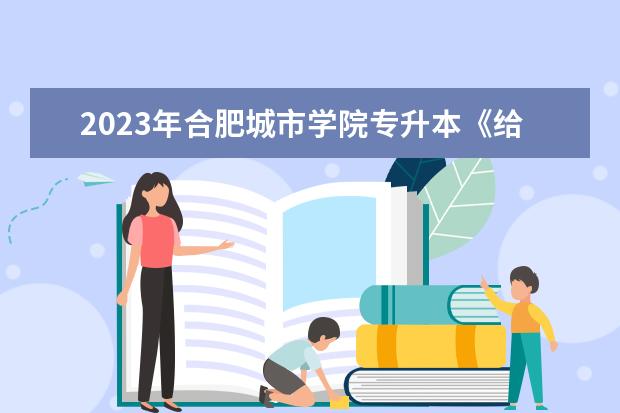 2023年合肥城市学院专升本《给排水科学与工程》专业考试大纲一览