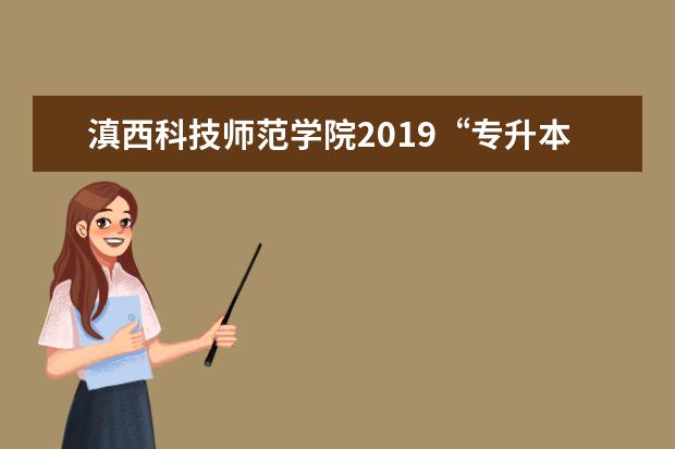 滇西科技师范学院2019“专升本”录取控制分数线