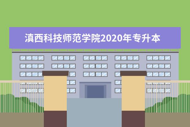 滇西科技师范学院2020年专升本招生专业对照表（含学费）