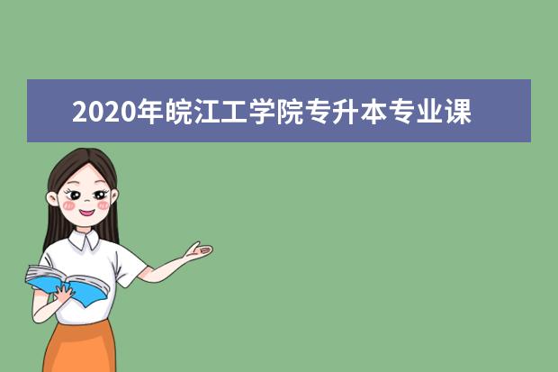 2020年皖江工学院专升本专业课考试科目及参考书目