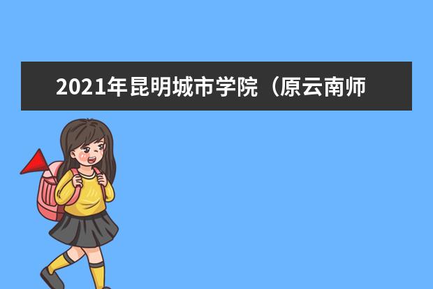 2021年昆明城市学院（原云南师范大学商学院）专升本录取最低分