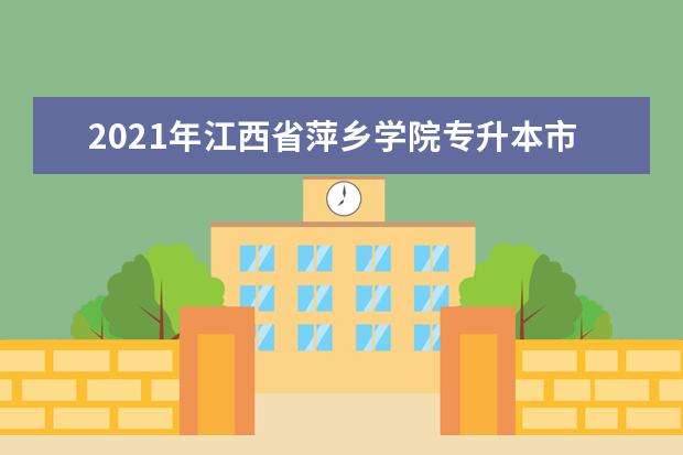 2021年江西省萍乡学院专升本市场营销学考试大纲