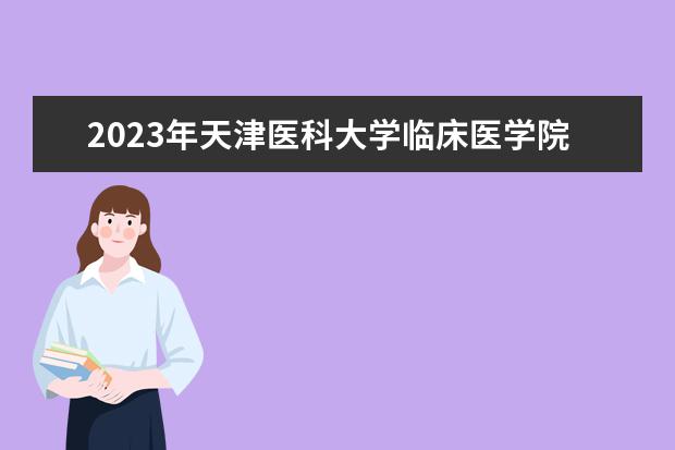 2023年天津医科大学临床医学院专升本专业课《有机化学》考试大纲