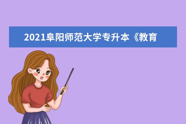 2021阜阳师范大学专升本《教育学基础》考试大纲