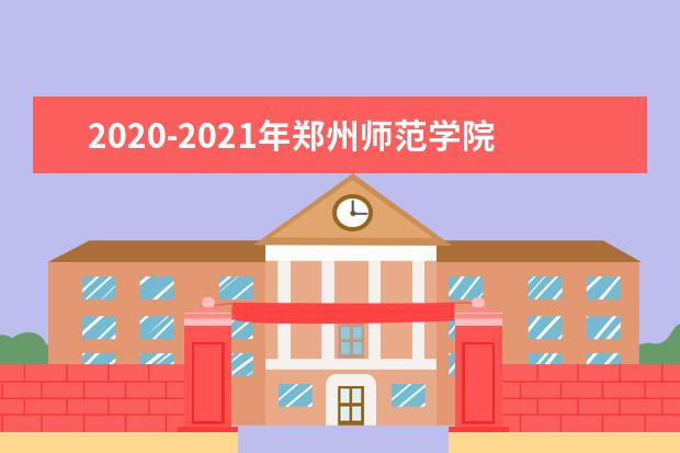 2020-2021年郑州师范学院专升本招生计划汇总对比表