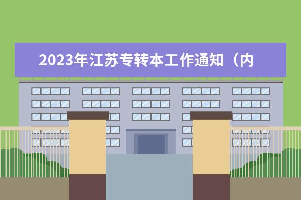 2023年江苏专转本工作通知（内含报名时间、考试时间及政策）