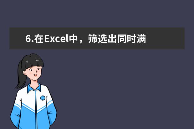 6.在Excel中，筛选出同时满足语文大于80，英语大于85，数学大于90的数据，以 下哪个表格设置正确（ ）