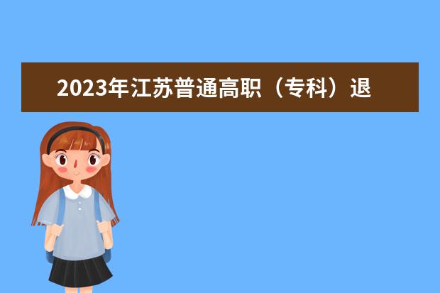 2023年江苏普通高职（专科）退役大学生士兵专转本报名方式及要求