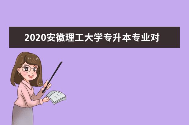 2020安徽理工大学专升本专业对照表