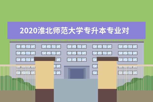 2020淮北师范大学专升本专业对照表