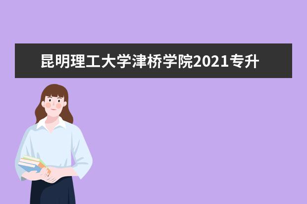 昆明理工大学津桥学院2021专升本录取名单