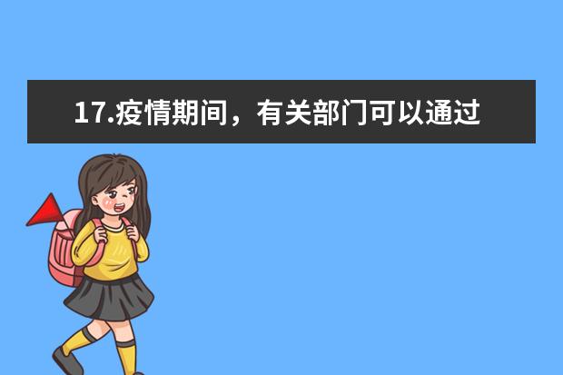 17.疫情期间，有关部门可以通过__技术来随时随地查找人们的行动轨迹，进行疫情防控。