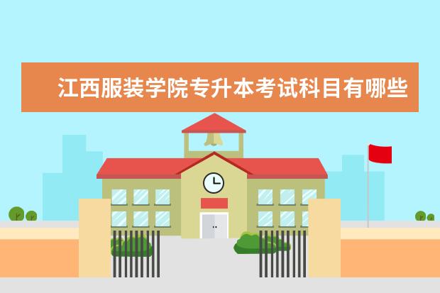 江西服装学院专升本考试科目有哪些?