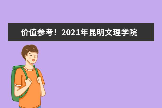 价值参考！2021年昆明文理学院专升本分数线！