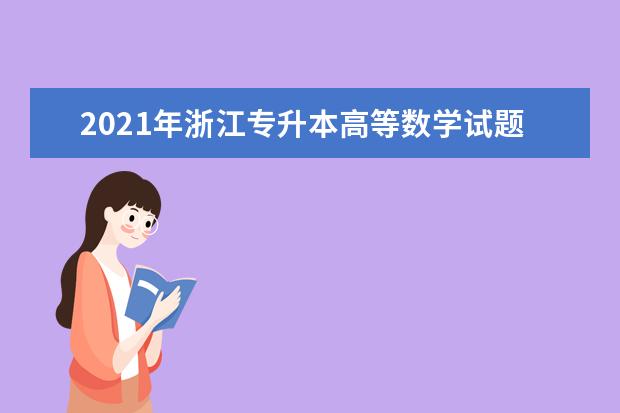 2021年浙江专升本高等数学试题第4题（单项选择题）