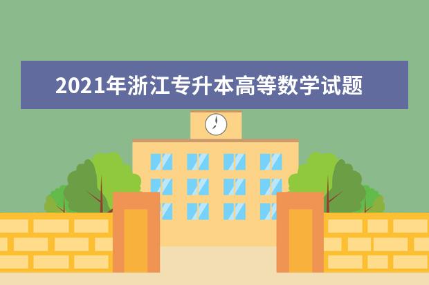 2021年浙江专升本高等数学试题第8题（填空题）