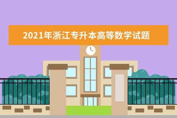 2021年浙江专升本高等数学试题第11题（填空题）