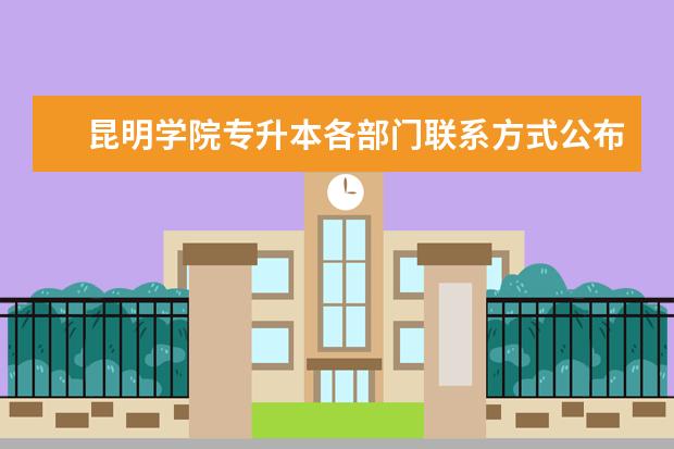 昆明学院专升本各部门联系方式公布