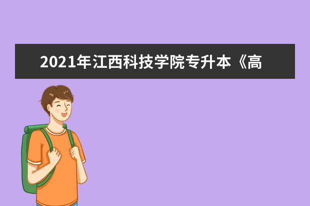 2021年江西科技学院专升本《高等数学》考试大纲