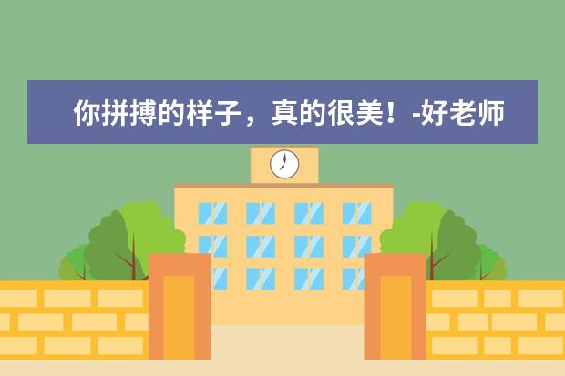 你拼搏的样子，真的很美！-好老师专升本日报