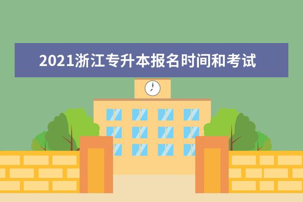 2021浙江专升本报名时间和考试时间是多久?