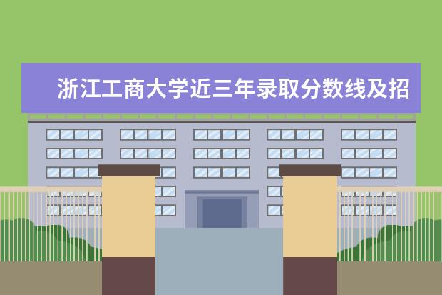 浙江工商大学近三年录取分数线及招生专业介绍