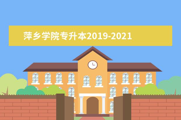 萍乡学院专升本2019-2021年录取分数线汇总