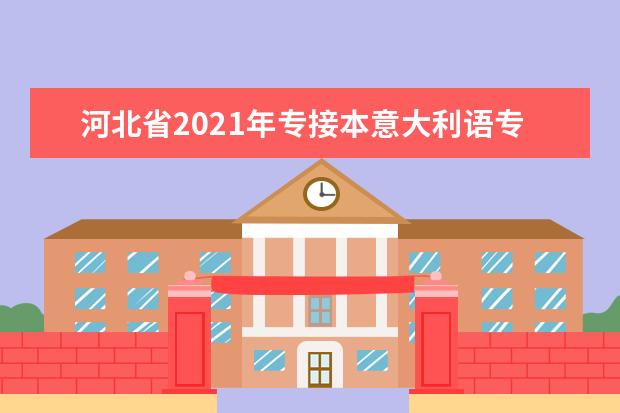 河北省2021年专接本意大利语专业考试说明