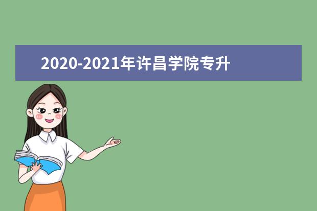 2020-2021年许昌学院专升本分数线汇总一览表