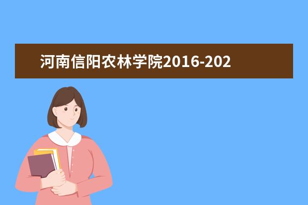 河南信阳农林学院2016-2020年专升本招生计划汇总