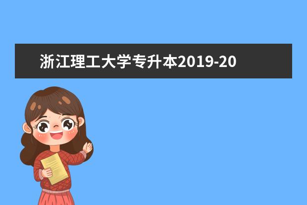 浙江理工大学专升本2019-2020年招生专业及人数!