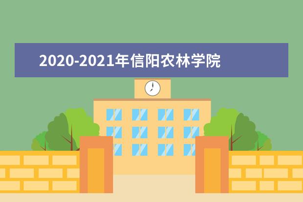 2020-2021年信阳农林学院专升本录取分数线汇总一览表