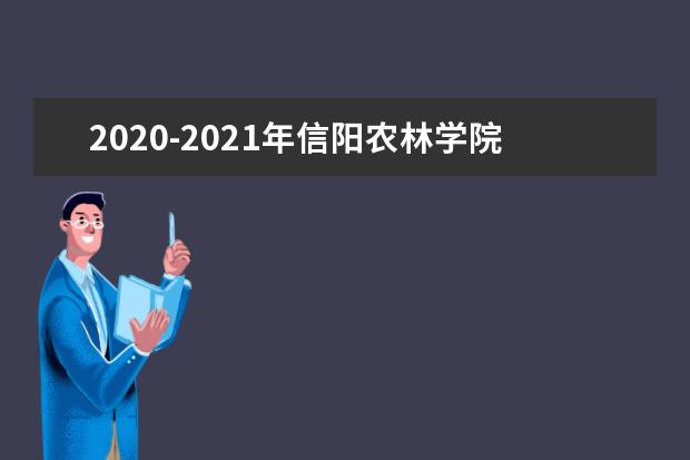 2020-2021年信阳农林学院专升本招生计划汇总表