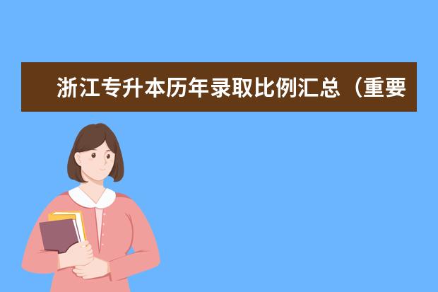 浙江专升本历年录取比例汇总（重要参考）