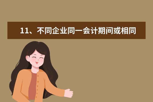 11、不同企业同一会计期间或相同企业在不同会计期间,会计政策不得随意变更。( )