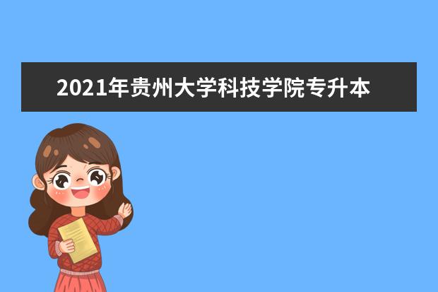 2021年贵州大学科技学院专升本专业对照表汇总