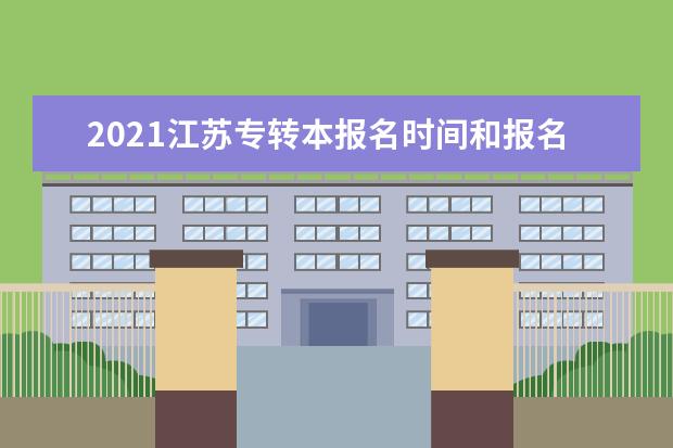 2021江苏专转本报名时间和报名入口