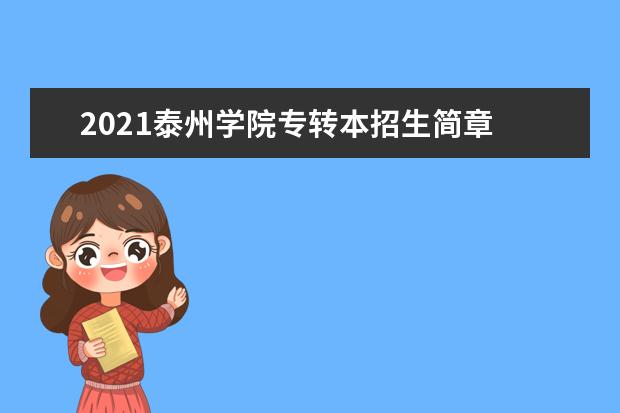 2021泰州学院专转本招生简章