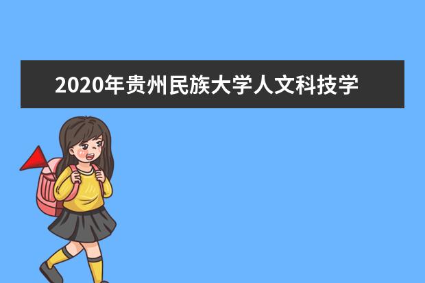 2020年贵州民族大学人文科技学院专升本招生章程发布!