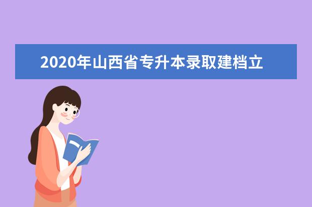 2020年山西省专升本录取建档立卡专项一批本科院校投档线（无专业测试）