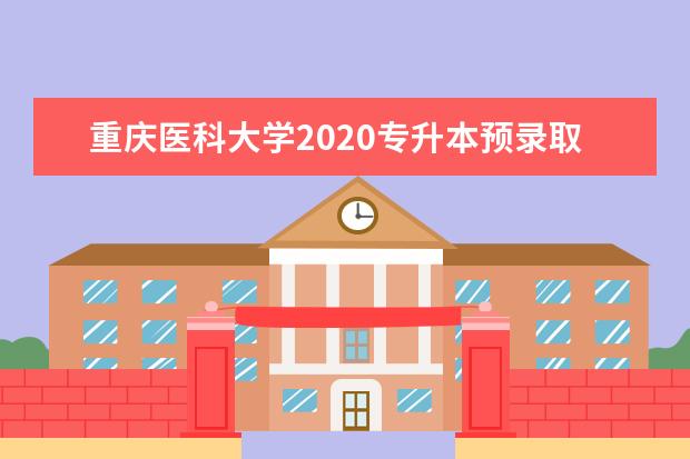 重庆医科大学2020专升本预录取名单