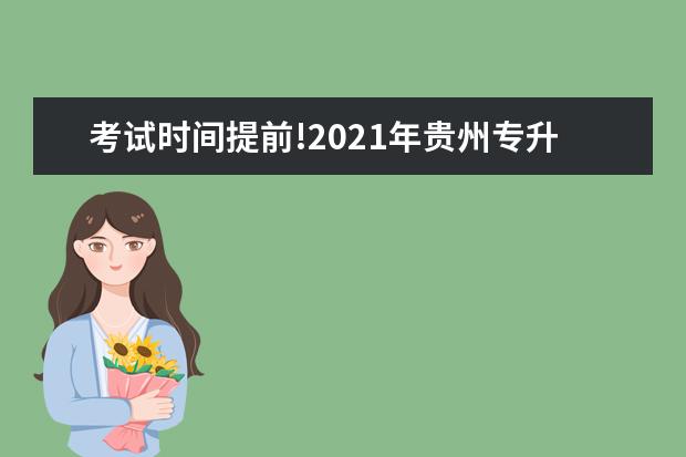 考试时间提前!2021年贵州专升本考试政策安排确定了!