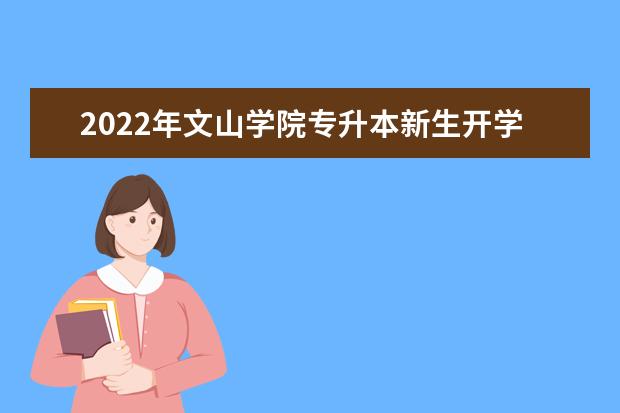 2022年文山学院专升本新生开学安排