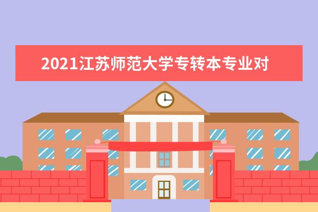 2021江苏师范大学专转本专业对照表